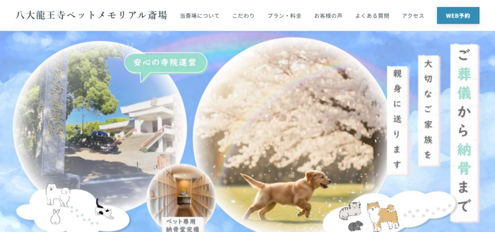 八大龍王寺ペットメモリアル斎場 ペット火葬 葬儀 ペット納骨堂の公式サイト