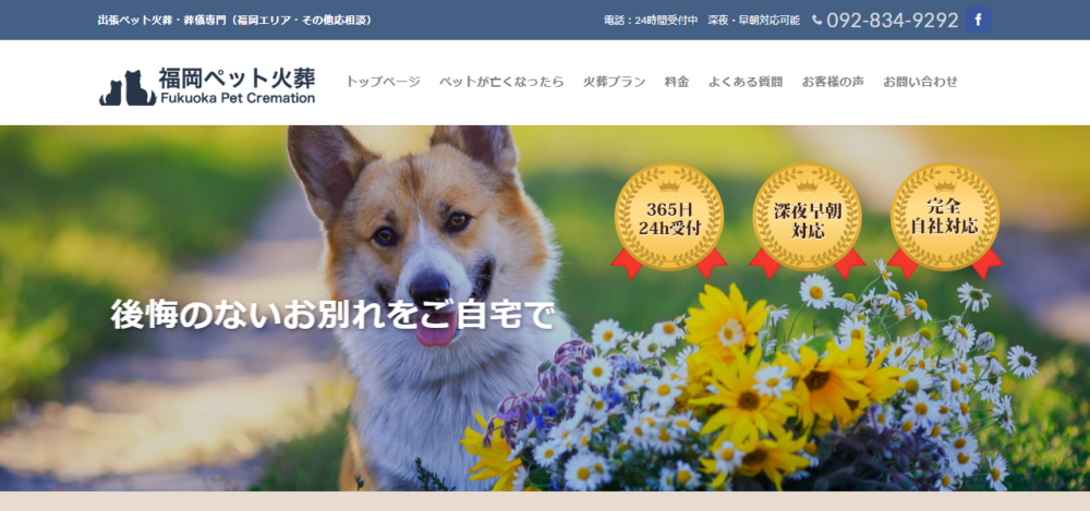 福岡ペット火葬の公式サイト
