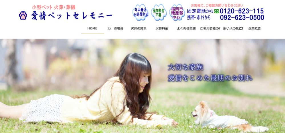 愛情ペットセレモニーの公式サイト