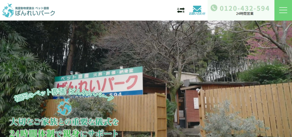 ペット霊園 ばんれいパークの公式サイト