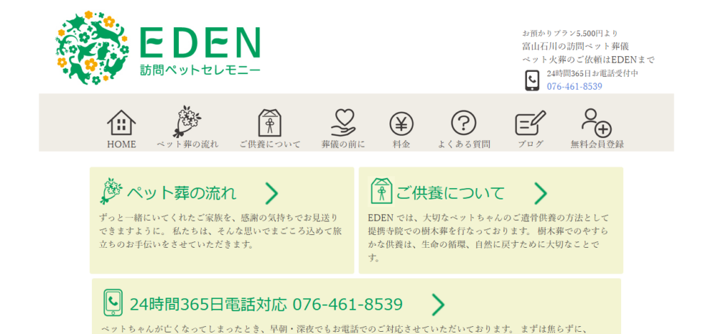 訪問ペットセレモニーEDENの公式サイト