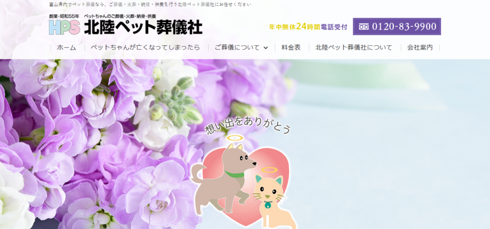 ペット火葬 富山本社【北陸ペット葬儀社】の公式サイト