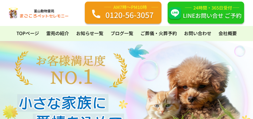 ペット火葬・ペット葬儀まごころペットセレモニー富山事務所【公式】の公式サイト