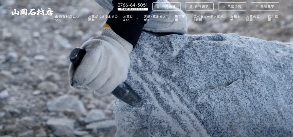 山岡石材店 富山婦中店の公式サイト