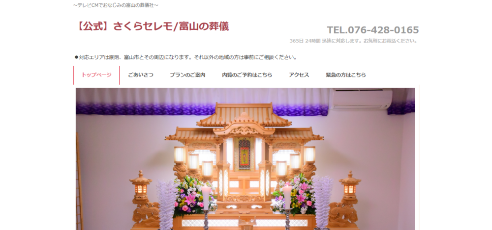 さくらセレモの公式サイト