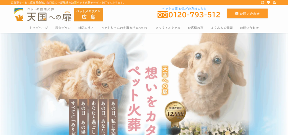 ペットの訪問火葬 天国への扉 ペットメモリアル広島の公式サイト