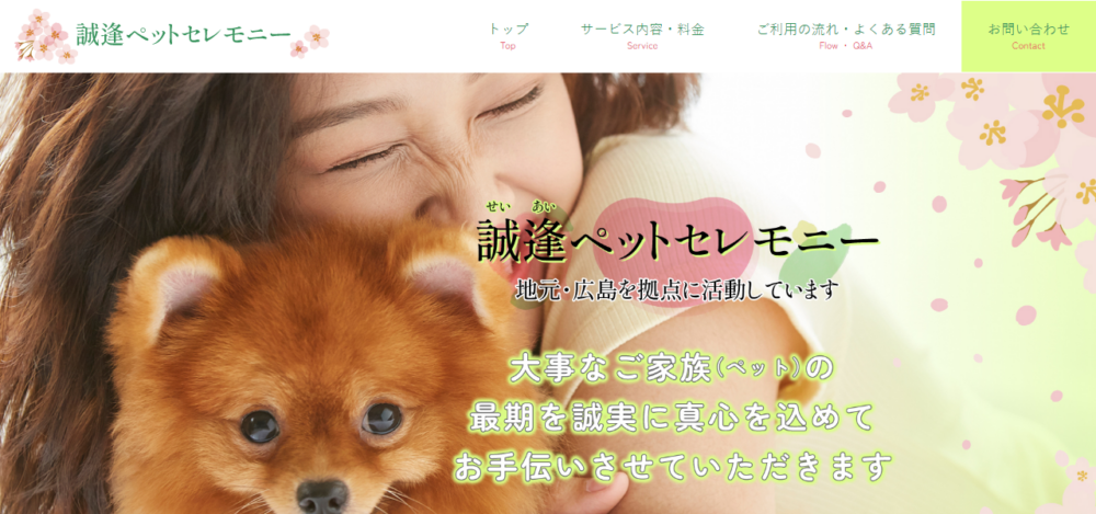 広島ペット火葬 誠逢ペットセレモニー ききょうの公式サイト