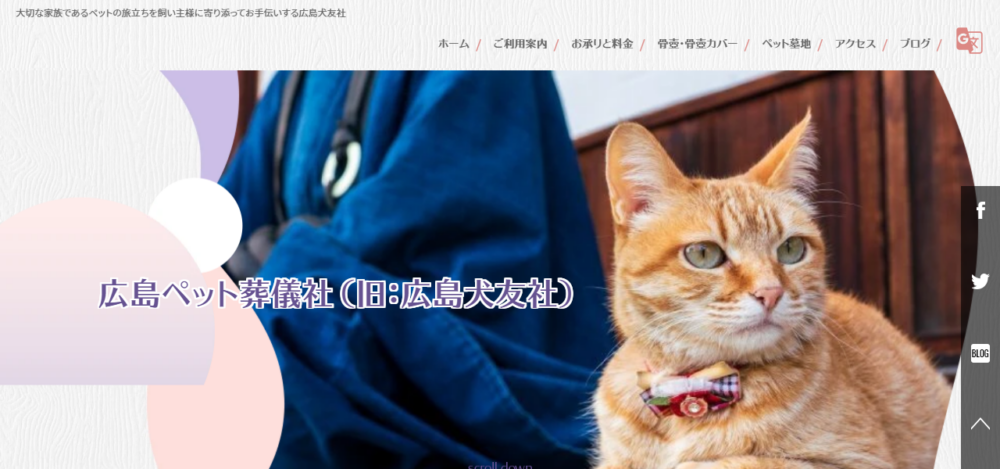 広島ペット葬儀社·矢賀分室の公式サイト