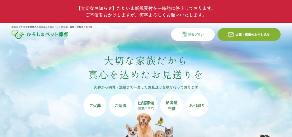 ひろしまペット葬祭の公式サイト