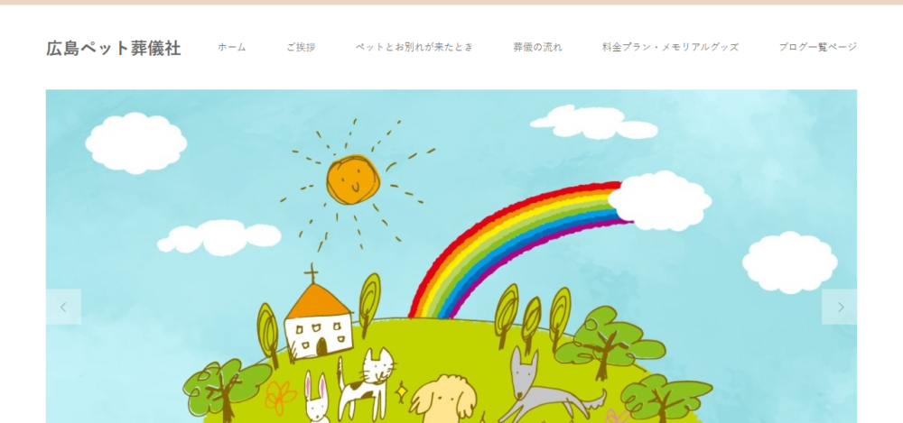 広島ペット葬儀社の公式サイト