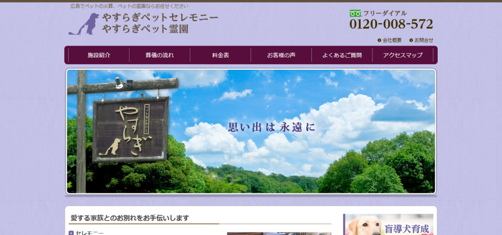 やすらぎ ペットセレモニーの公式サイト