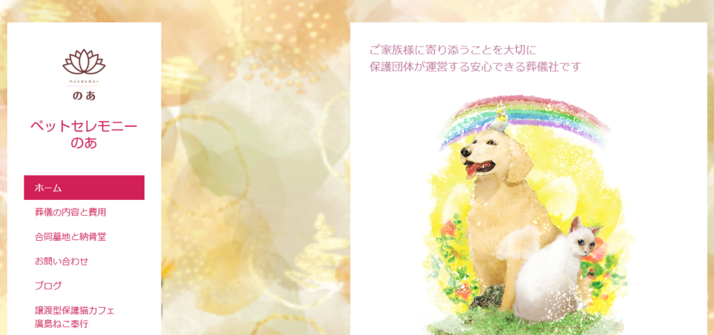 ペットセレモニーのあの公式サイト