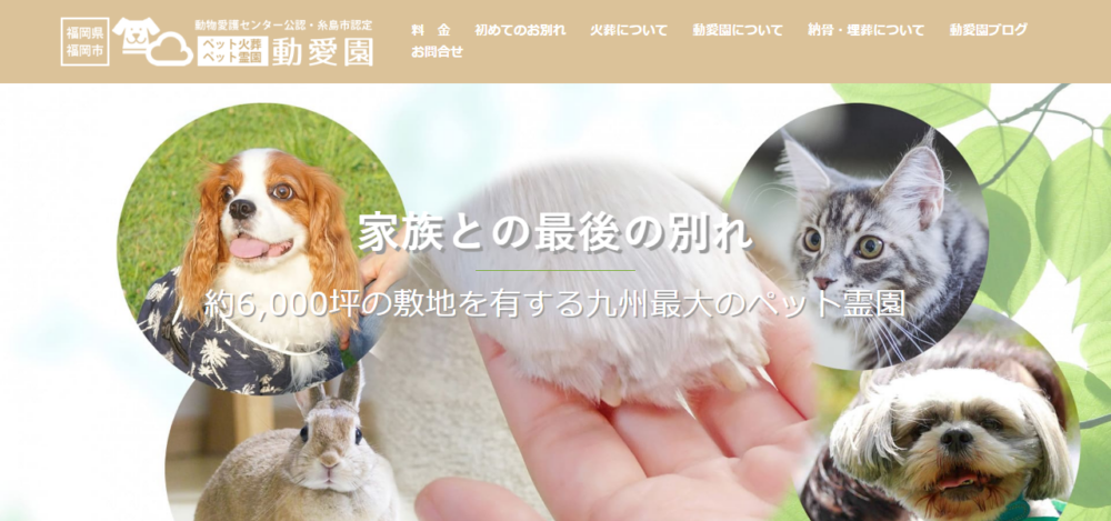 ペット火葬霊園の動愛園 博多斎場の公式サイト