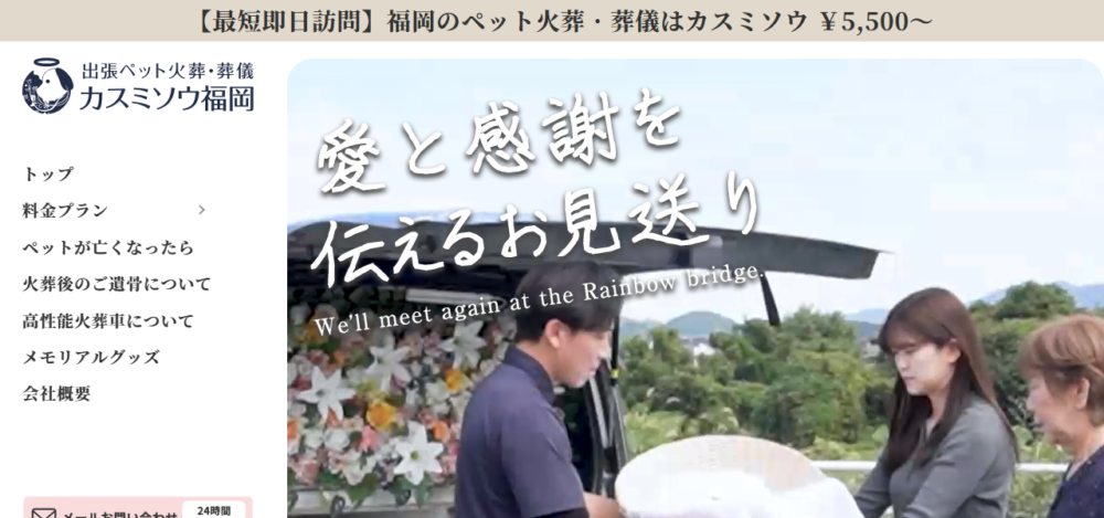 ペット火葬カスミソウ福岡の公式サイト