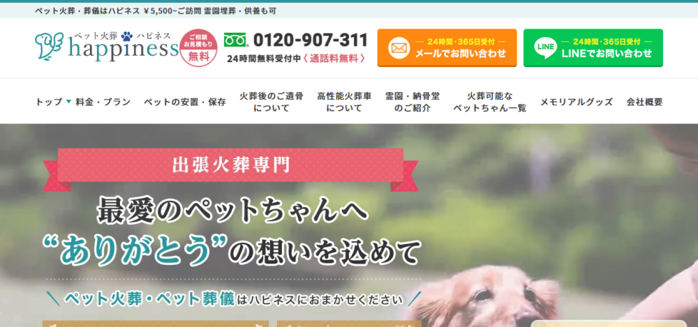 ペット火葬ハピネス広島の公式サイト
