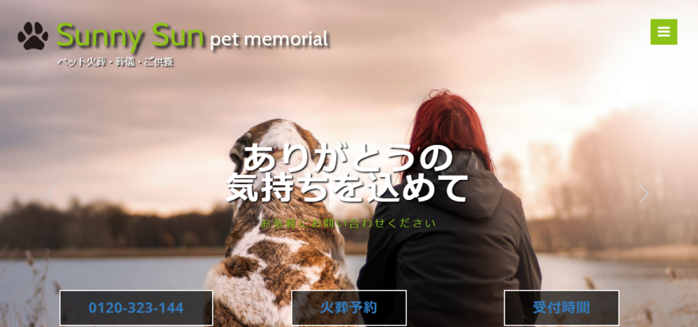 Sunny Sun pet memorialの公式サイト