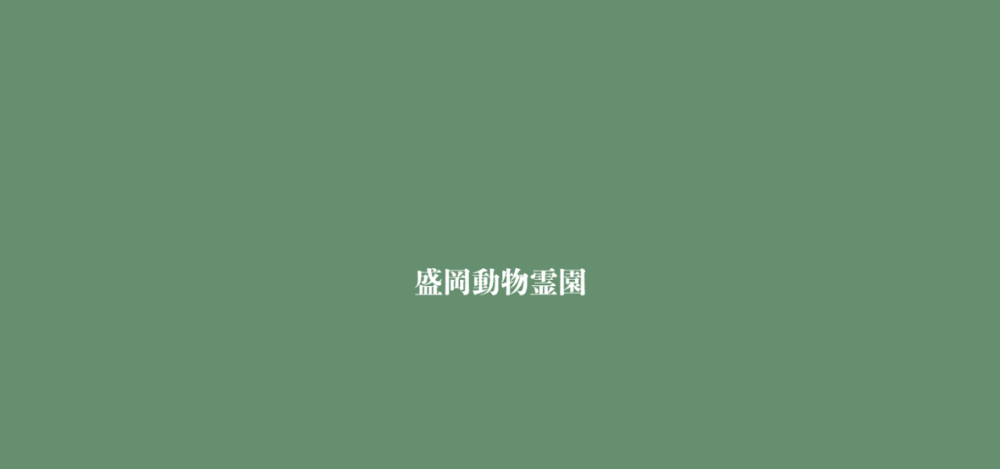 盛岡動物霊園の公式サイト