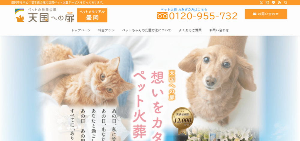 天国への扉 ペットメモリアル盛岡の公式サイト