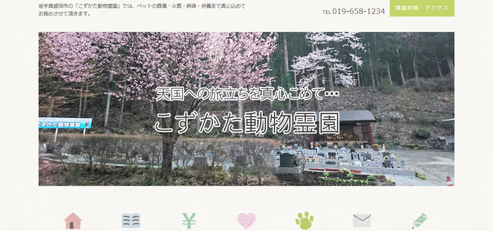 こずかた動物霊園の公式サイト