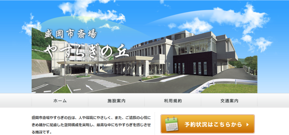盛岡市斎場 やすらぎの丘の公式サイト