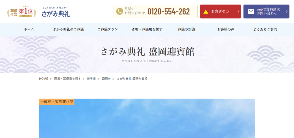 さがみ典礼 盛岡迎賓館の公式サイト