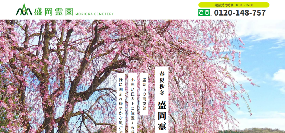 盛岡霊園の公式サイト