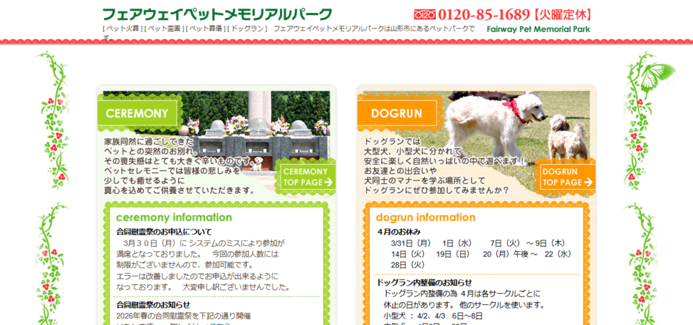 フェアウェイペットメモリアルパークの公式サイト
