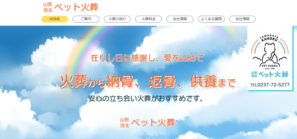山形河北ペット火葬の公式サイト