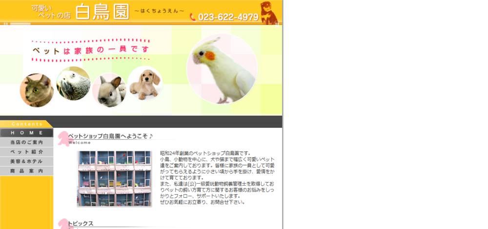 白鳥園の公式サイト