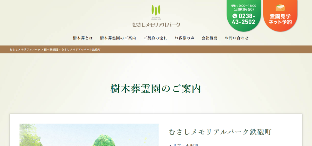 樹木葬霊園 むさしメモリアルパーク鉄砲町の公式サイト