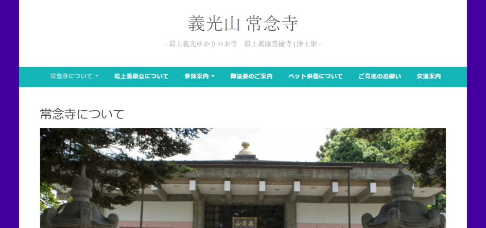 義光山 常念寺の公式サイト
