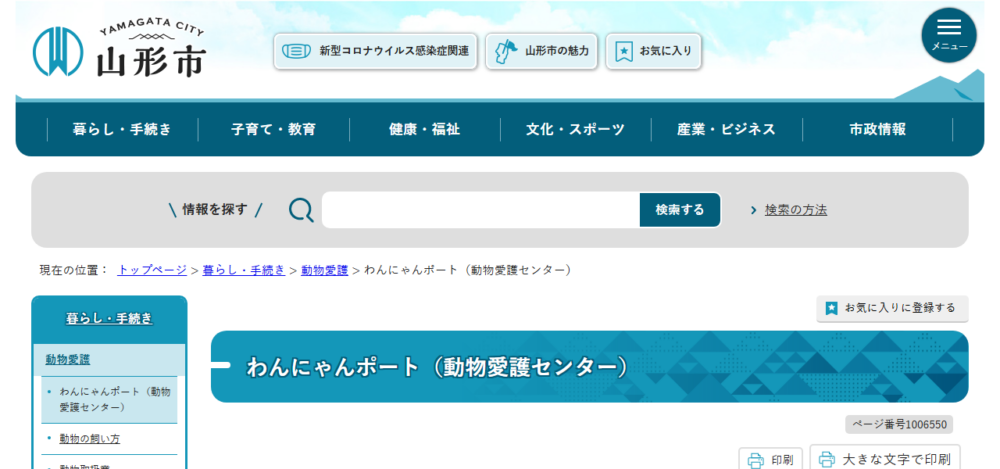 山形市動物愛護センター わんにゃんポートの公式サイト