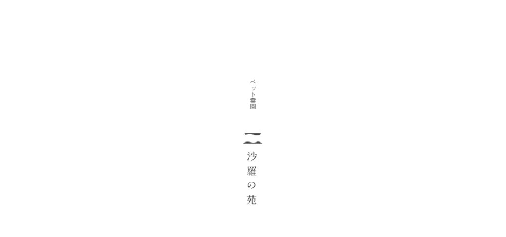 お寺のペット霊園 沙羅の苑の公式サイト
