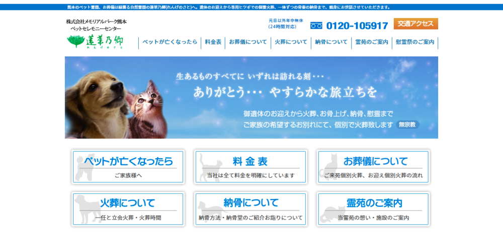ペット霊苑 蓮華乃郷の公式サイト