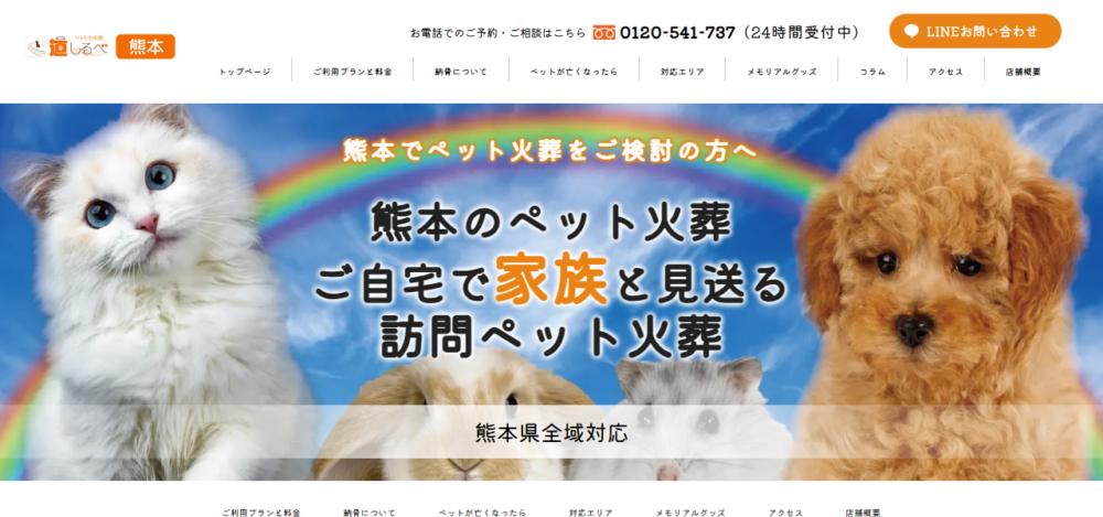 ペットの訪問火葬 道しるべ熊本の公式サイト