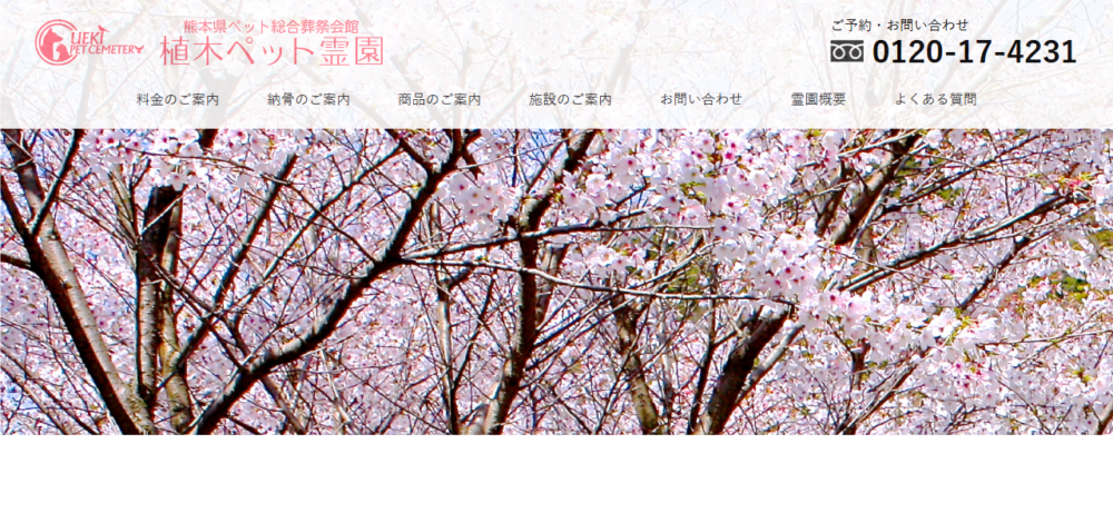 植木ペット霊園の公式サイト