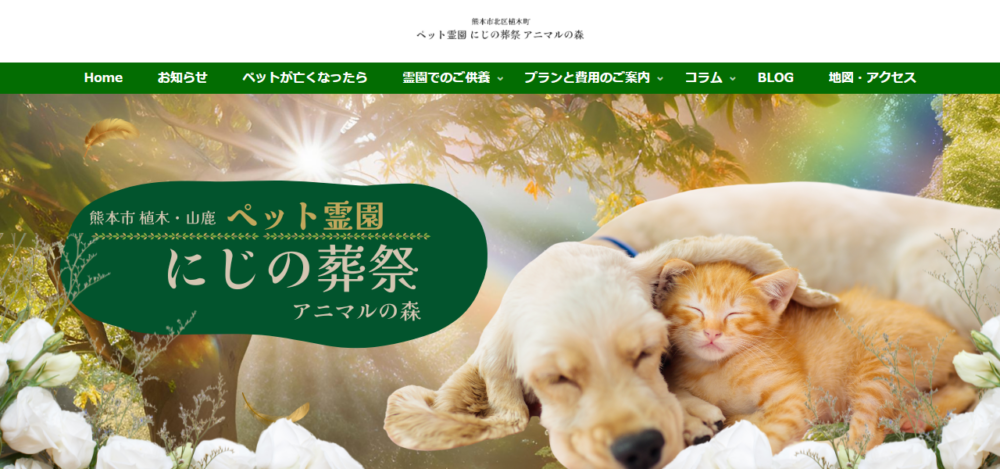 ペット火葬 にじの葬祭の公式サイト
