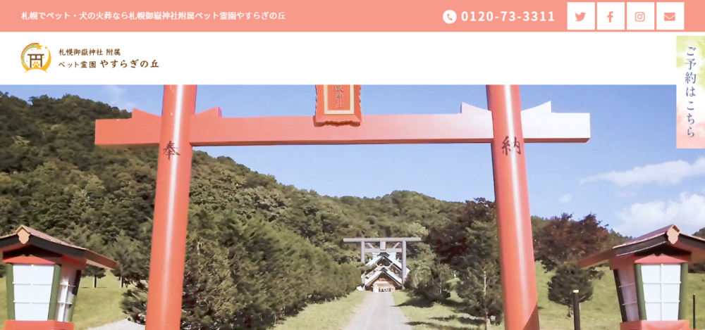 やすらぎの丘の公式サイト