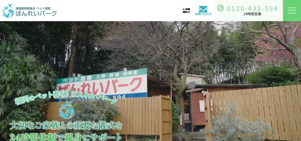 ペット霊園 ばんれいパークの公式サイト