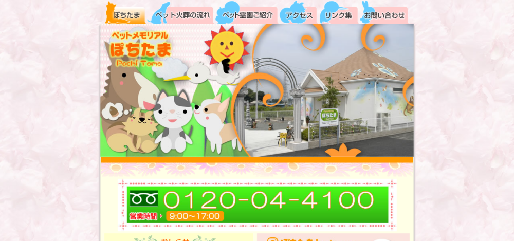 ペットメモリアルぽちたまの公式サイト