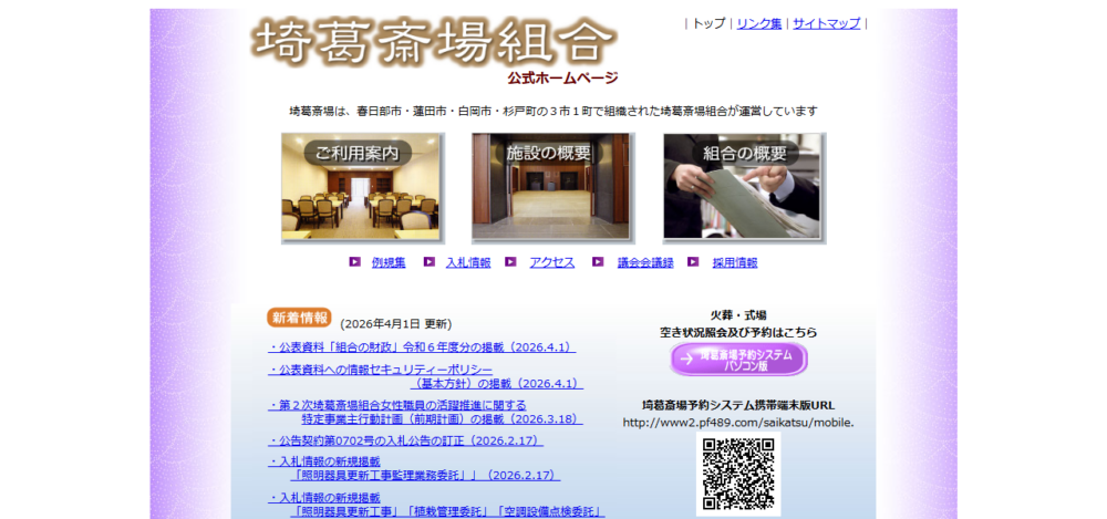 埼葛斎場組合斎場の公式サイト