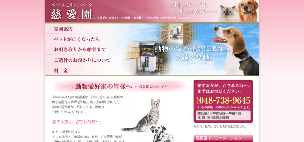 慈愛園 ペット火葬場の公式サイト