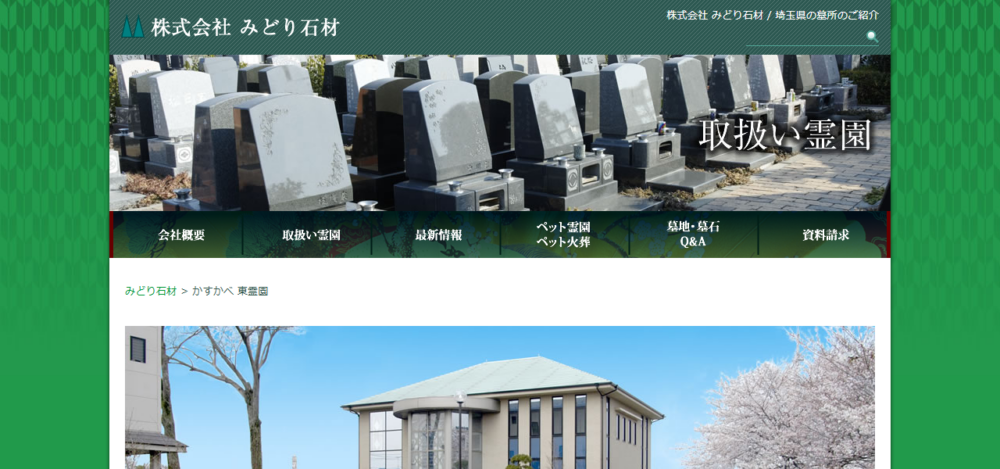 かすかべ東霊園の公式サイト