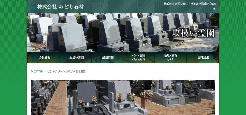 セントグリーン かすかべ聖地霊園の公式サイト
