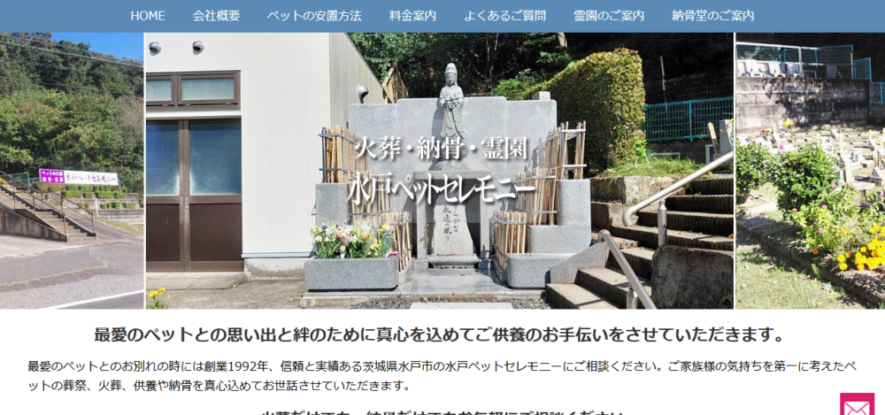 水戸ペットセレモニーの公式サイト