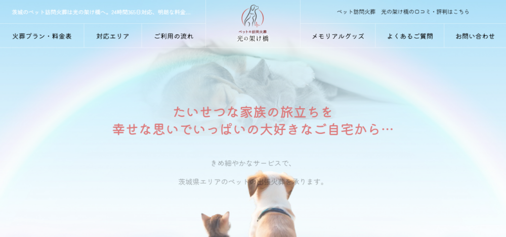 訪問ペット火葬メモリアル 光の架け橋茨城本店の公式サイト