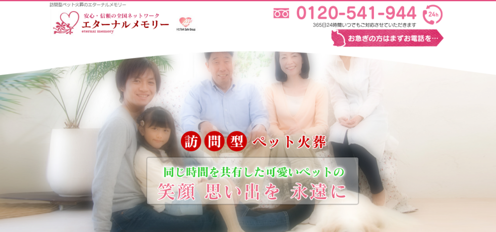 エターナルメモリーの公式サイト