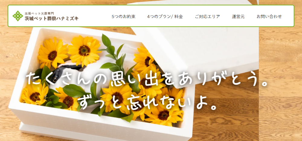 茨城ペット葬祭ハナミズキの公式サイト