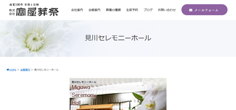 見川セレモニーホールの公式サイト