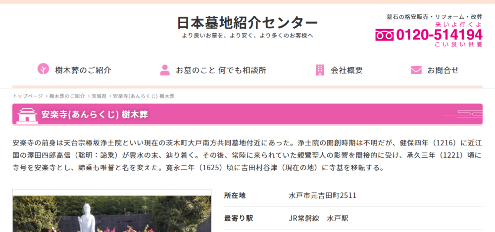 安楽寺 樹木葬の公式サイト
